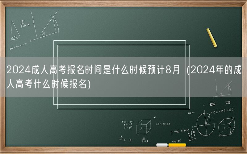 2024成人高考报名时间预计8月公布