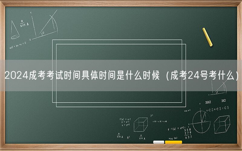 2024成考考试时间具体时间及24号科目安排