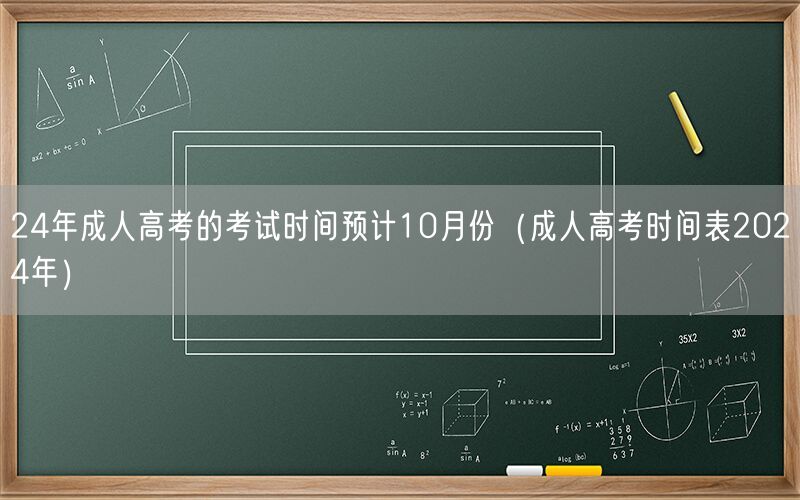 24年成人高考10月考 成人高考时间表2024年