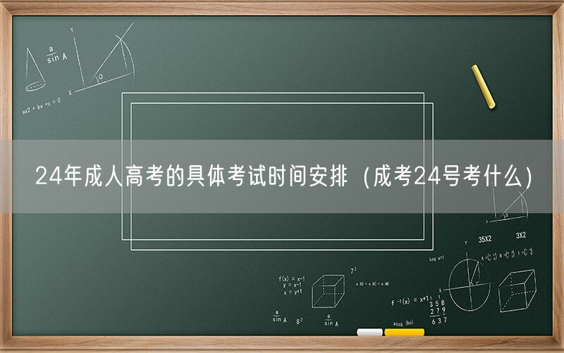 24年成人高考时间安排及24号考试科目
