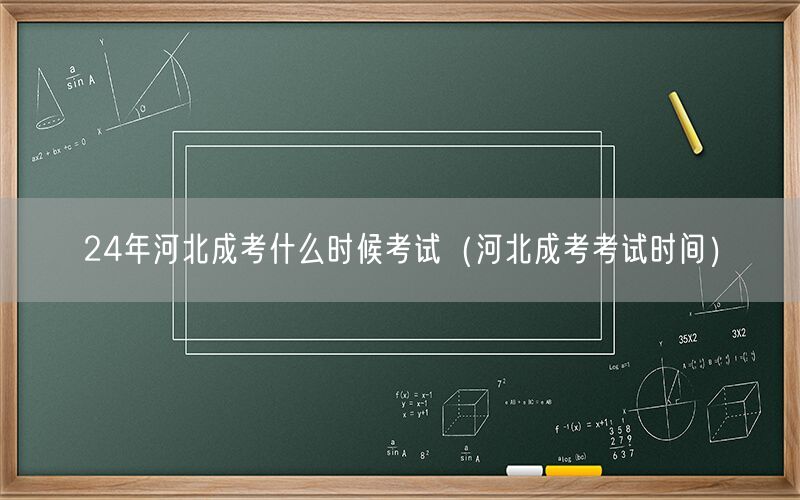 24年河北成考考试时间安排