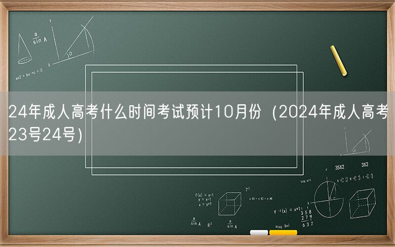 24年成人高考时间 10月预计23-24日考试