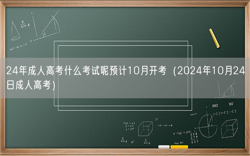 24年成人高考科目预测 10月24日开考详情