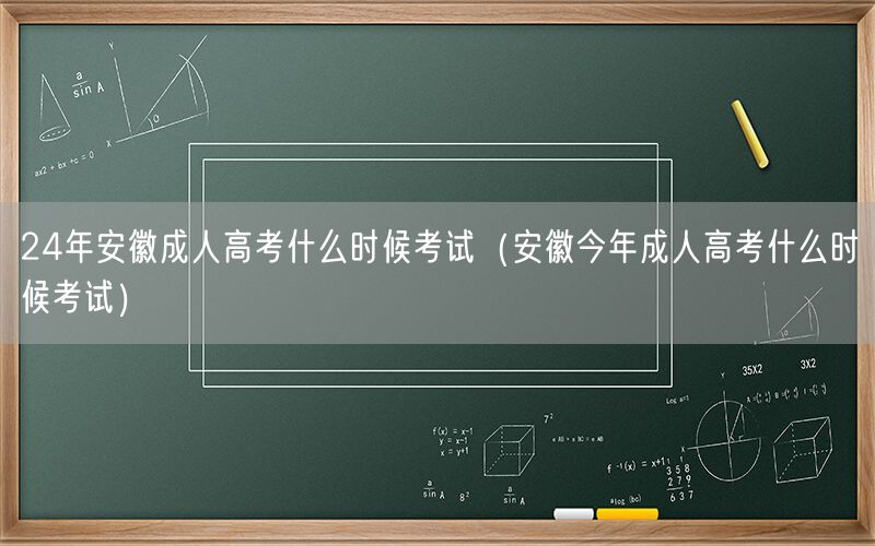 24年安徽成人高考考试时间安排（今年考期）