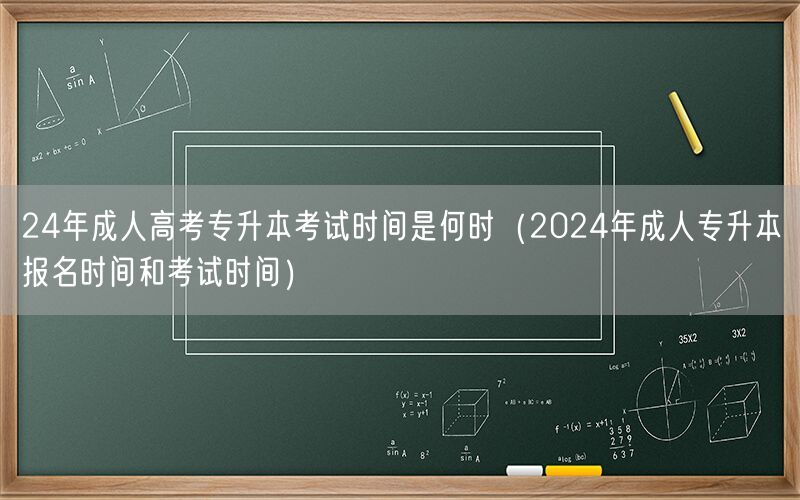 24年成考专升本报名及考试时间安排