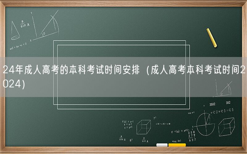 24年成人高考本科考试具体时间安排