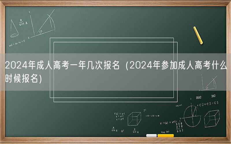 2024年成人高考报名次数及时间