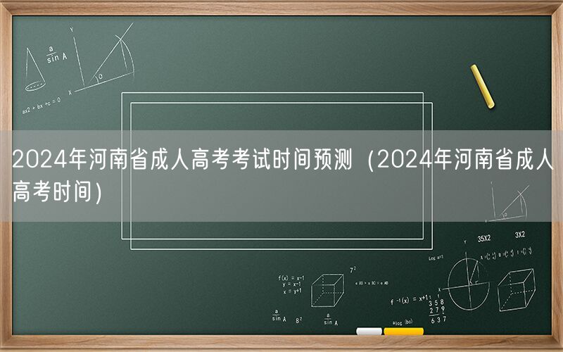 2024年河南省成人高考考试时间预测及安排