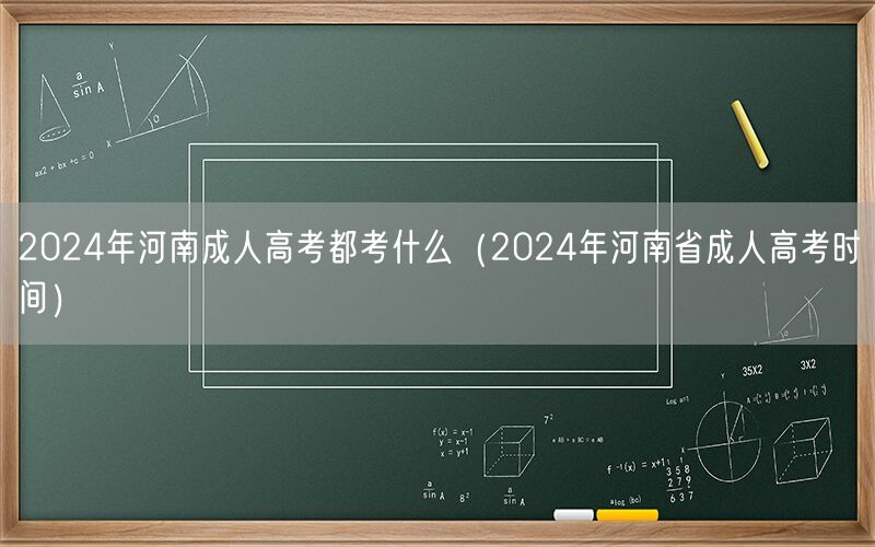 2024年河南成人高考科目及时间
