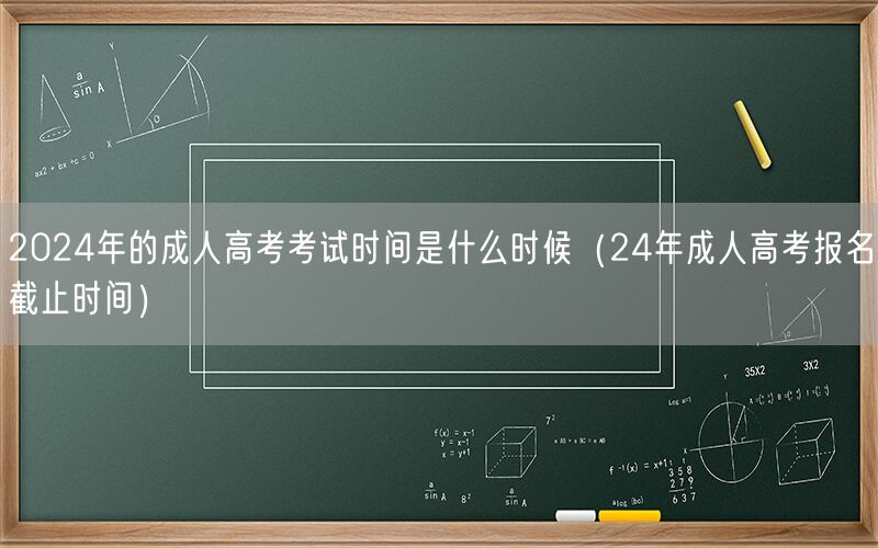 2024成人高考考试时间报名截止日期
