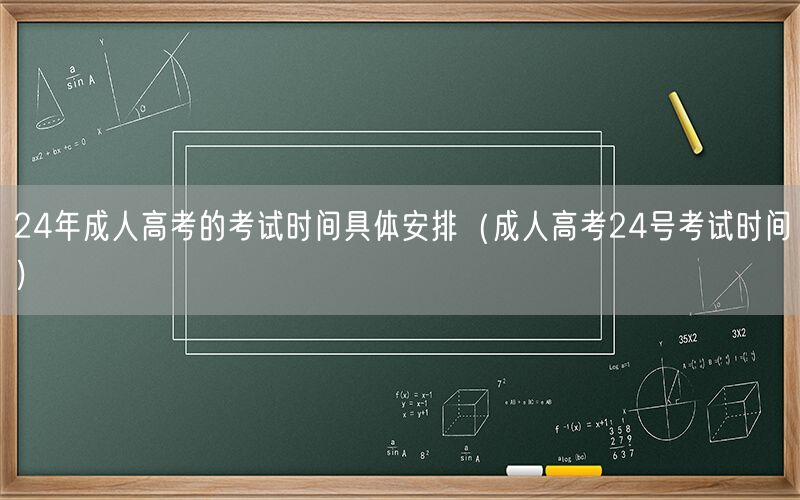24年成人高考考试时间具体安排及24号详细日程