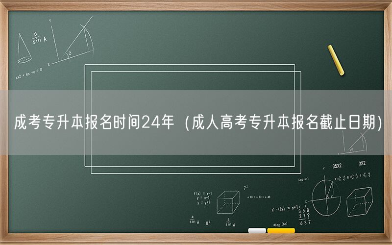 成考专升本报名时间24年及截止日期