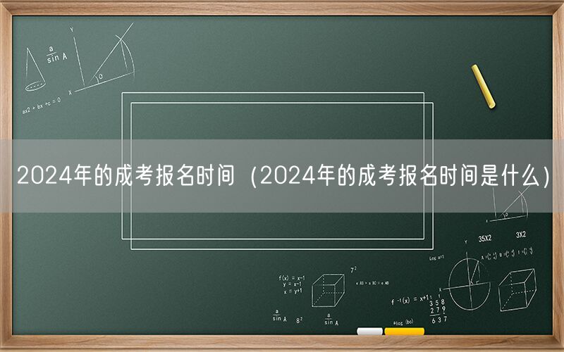 2024年成考报名时间查询