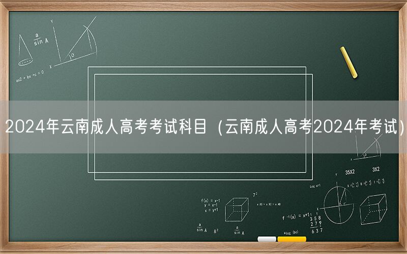 2024年云南成人高考考试科目及安排