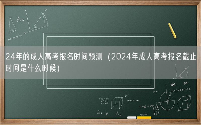 24年成考报名时间预测及截止时间