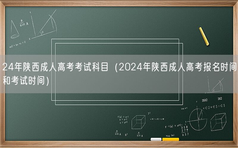 24年陕西成人高考科目及报名考试时间