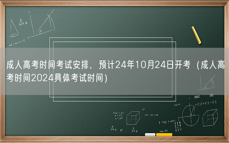 成人高考时间安排2024年10月24日开考