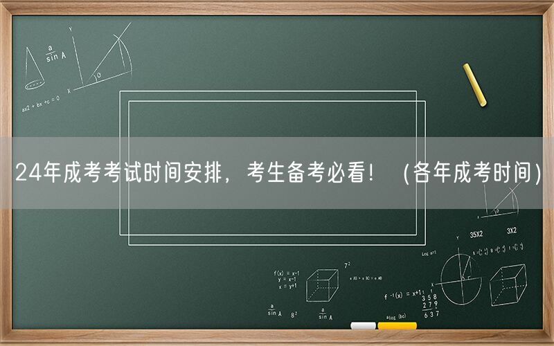 24年成考考试时间及历年安排，备考必看！