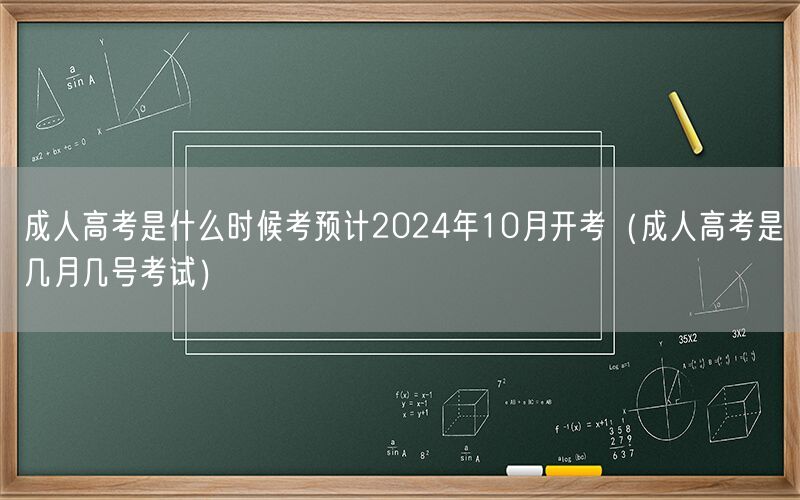 成人高考2024年10月预计考试时间