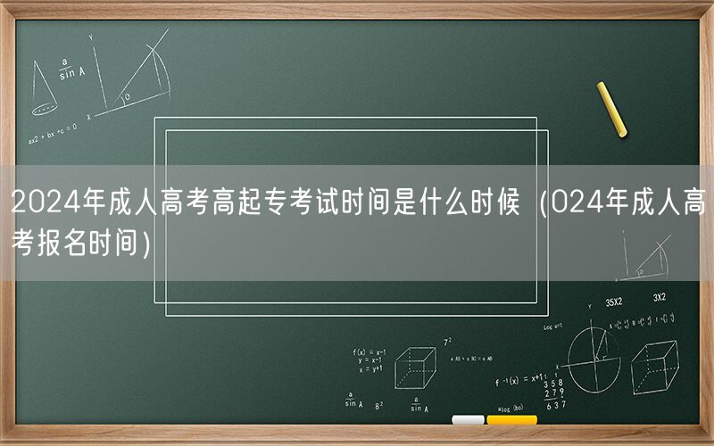 2024年成人高考高起专考试及报名时间
