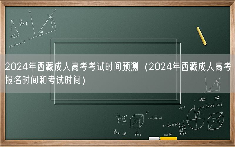 2024年西藏成人高考考试时间及报名预测