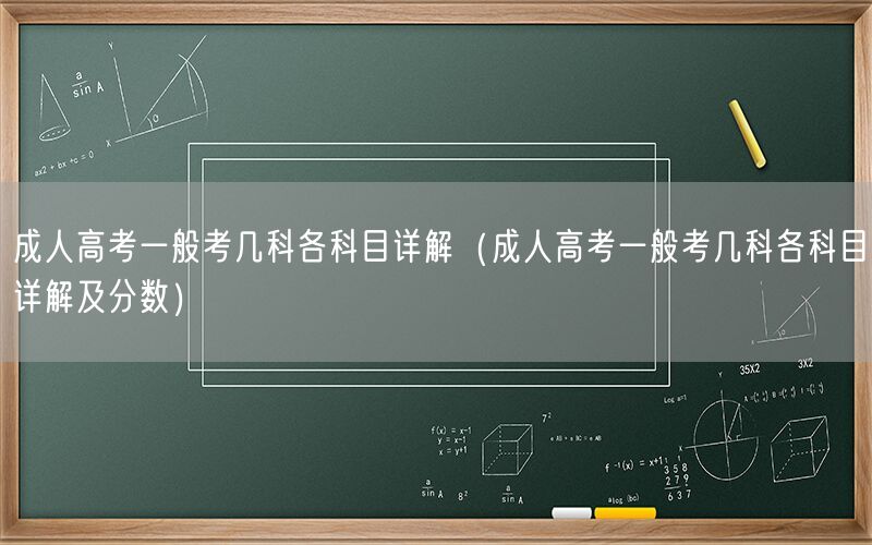 成人高考考试科目详解及分数