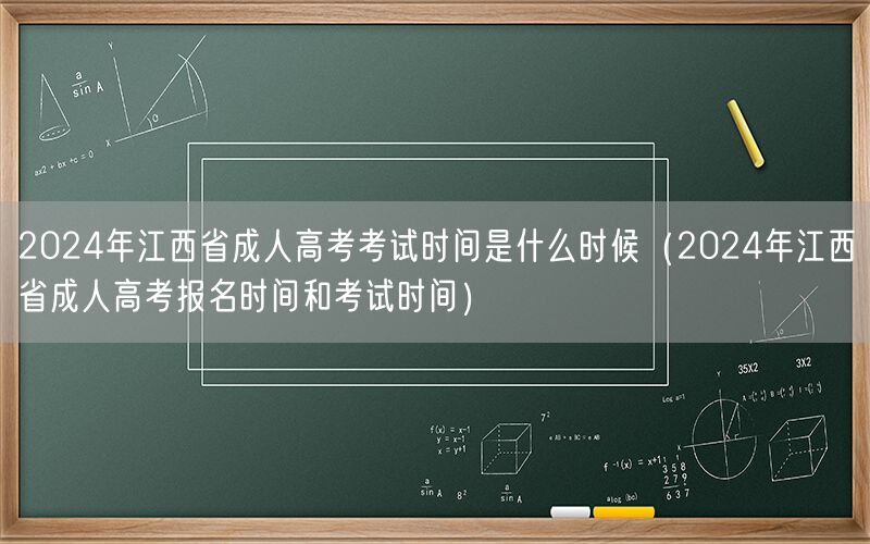 2024江西省成人高考时间及报名安排