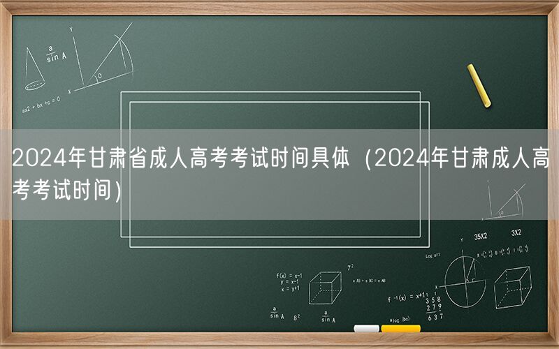 2024年甘肃成人高考考试时间具体安排