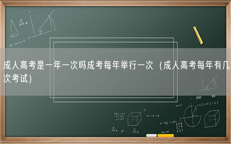 成人高考一年一次吗 成考每年仅一考