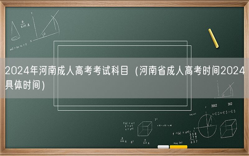 2024年河南成人高考科目及时间公布
