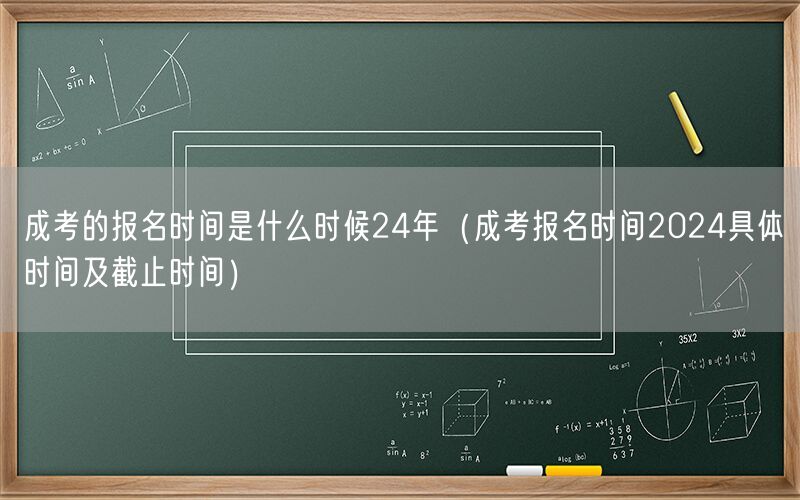 成考报名时间2024及截止日期