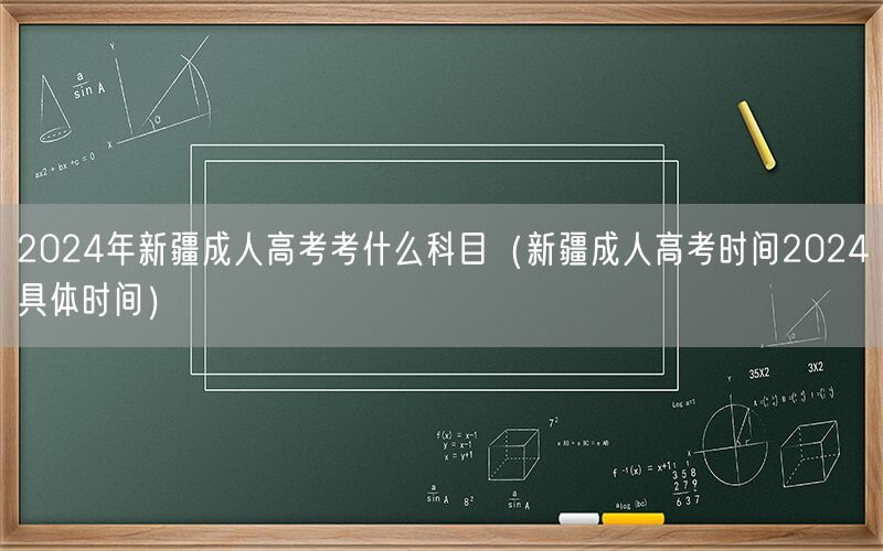 2024年新疆成人高考科目及时间安排