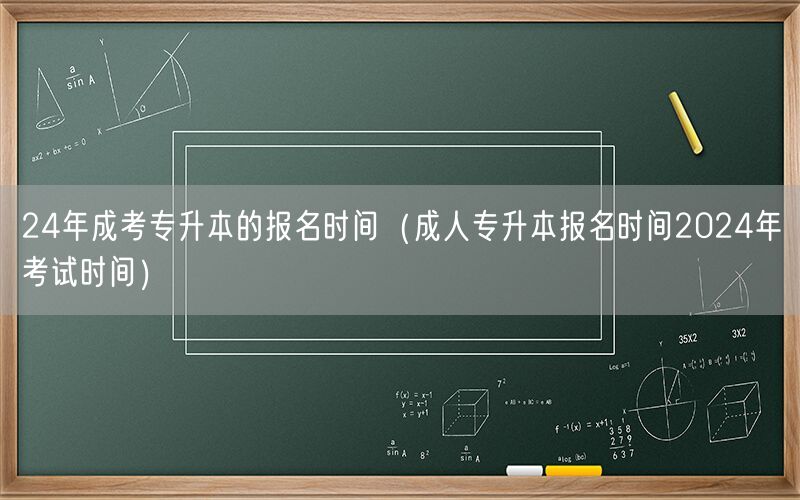 24年成考专升本报名时间及考试安排