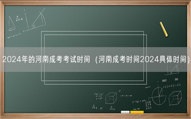 2024河南成考考试时间安排及具体日期