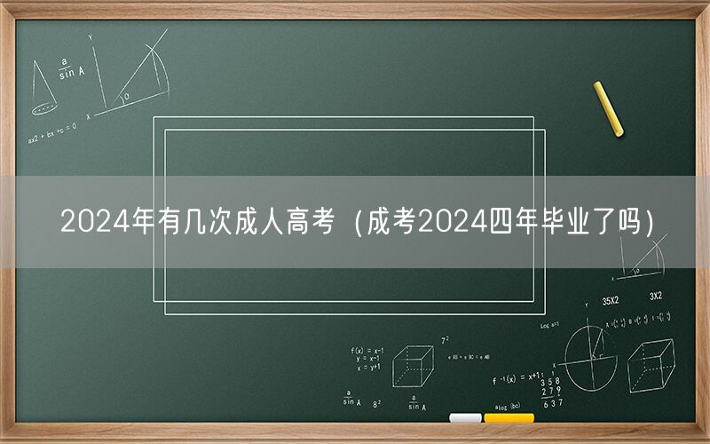2024年成人高考次数及毕业年限（含四年毕业情况）
