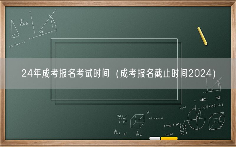 24年成考报名考试时间及截止日期2024