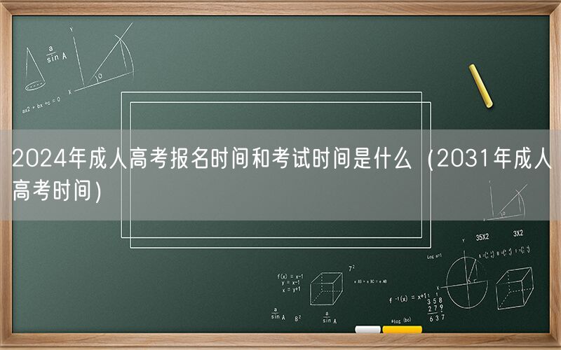 2024年成人高考报名及考试时间（含2031年预测）