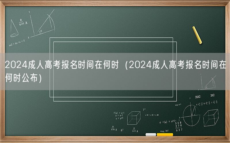 2024成人高考报名时间及公布时间