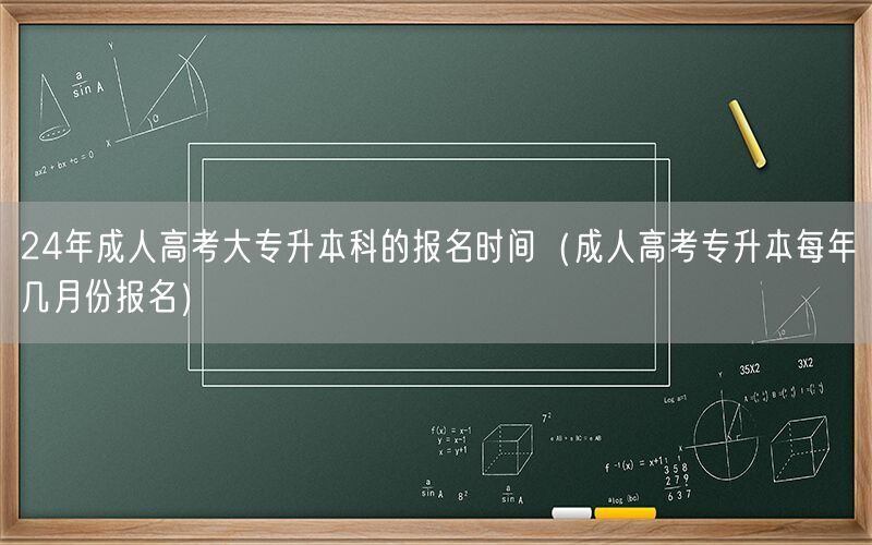 24年成人高考专升本报名时间 几月可报