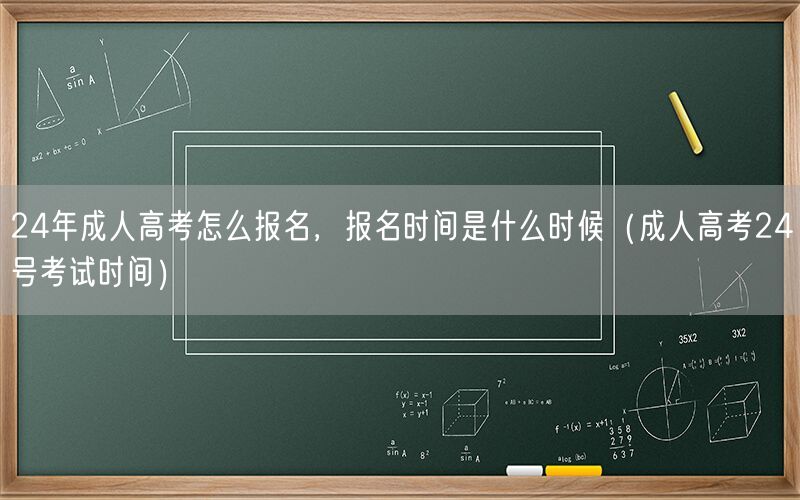 24年成人高考报名流程时间 24号考试安排
