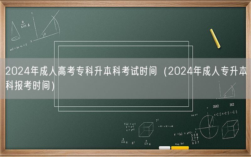 2024年成人专升本考试及报名时间
