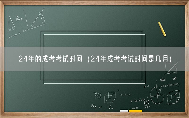 24年成考考试时间查询 几月举行