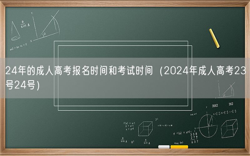 24年成人高考报名及考试日期（23-24日）