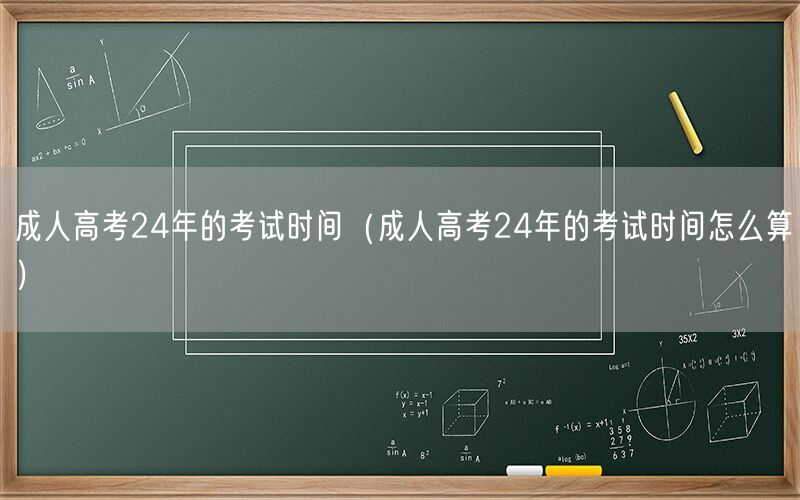 成人高考24年考试时间计算方式