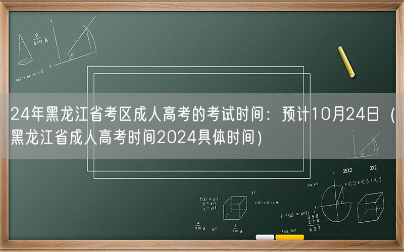 黑龙江省成考2024时间预估10月24日公告