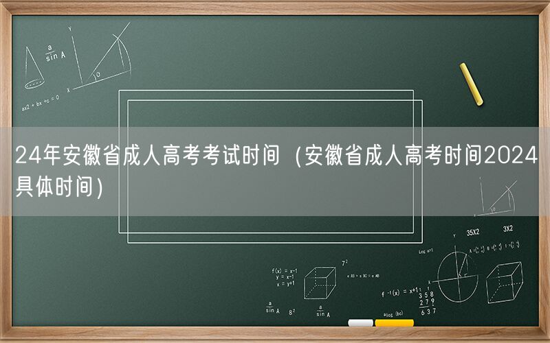 24年安徽成人高考时间公告及具体日期