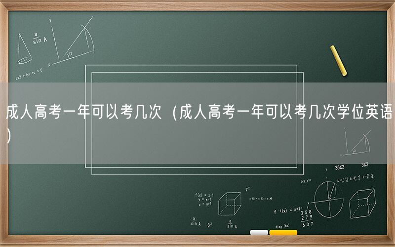 成人高考次数及学位英语考试