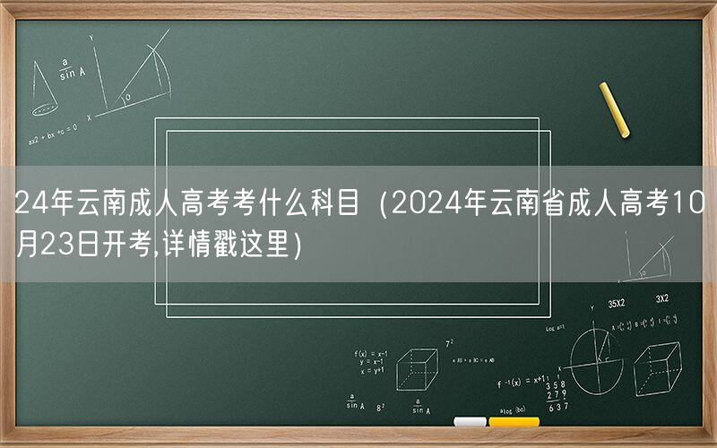 24年云南成人高考科目一览（10月23日开考）
