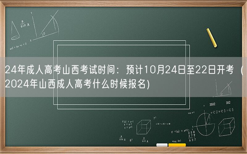 24年山西成考时间10.24-22日 报名何时启