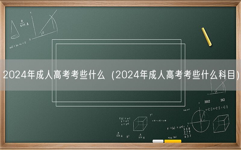 2024年成人高考考试内容及科目
